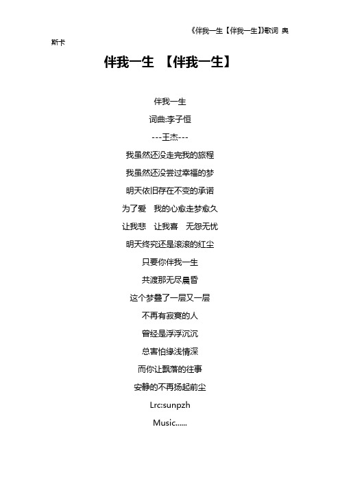 《伴我一生 【伴我一生】》歌词 奥斯卡