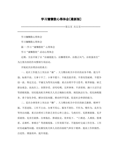 学习慵懒散心得体会[最新版]