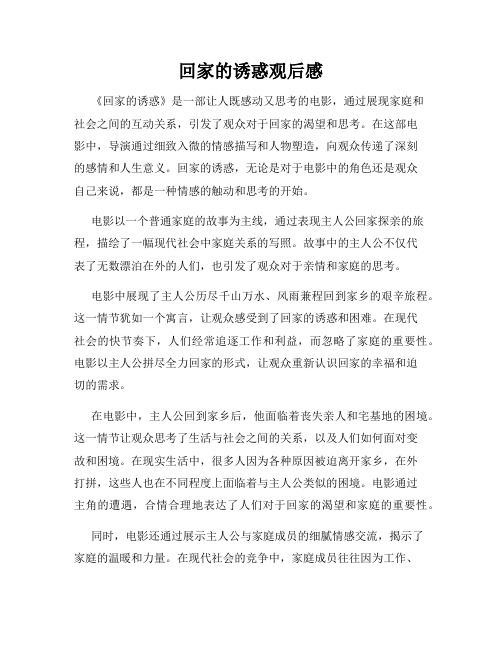 回家的诱惑观后感