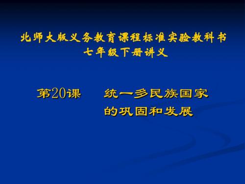 历史：第20课《统一多民族国家的巩固和发展》讲义课件(北师大版七年级下)(2019年9月)