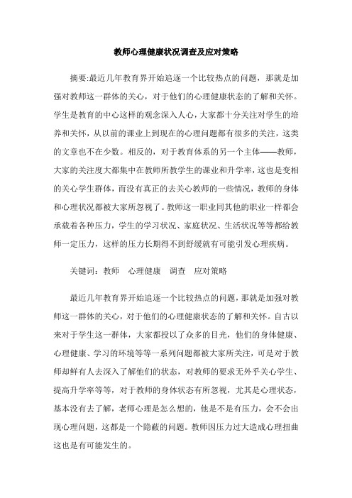 教师心理健康状况调查及应对策略