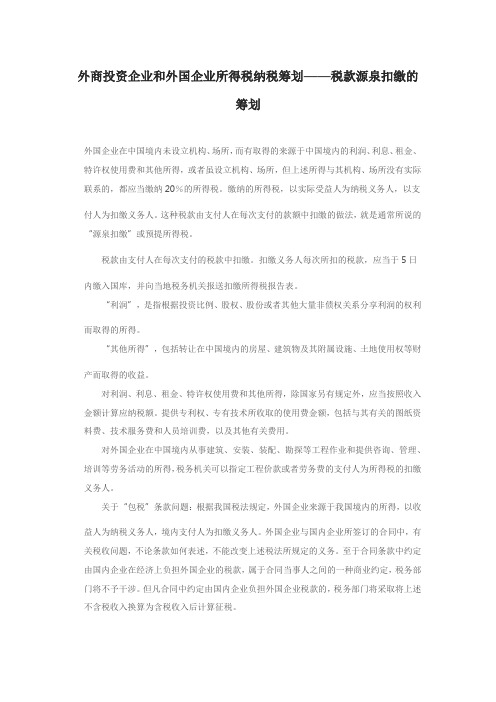 外商投资企业和外国企业所得税纳税筹划——税款源泉扣缴的筹划