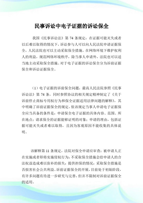 民事诉讼中电子证据的诉讼保全.doc