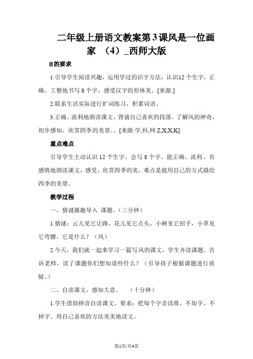 二年级上册语文教案第3课风是一位画家 (4)_西师大版