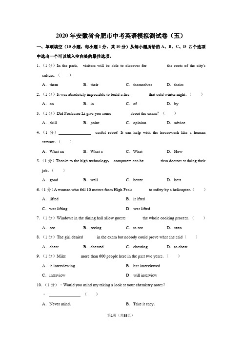 2020年安徽省合肥市中考英语模拟测试卷(五)(附答案解析)