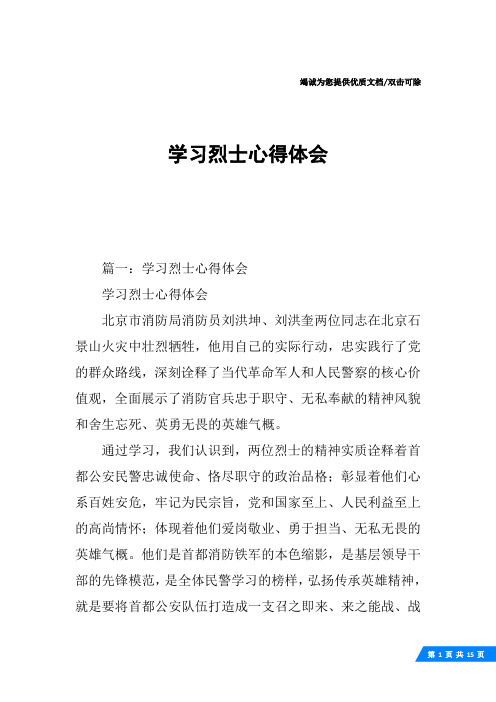 学习烈士心得体会