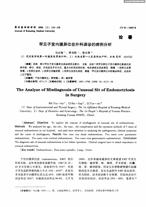 罕见子宫内膜异位在外科误诊的病例分析