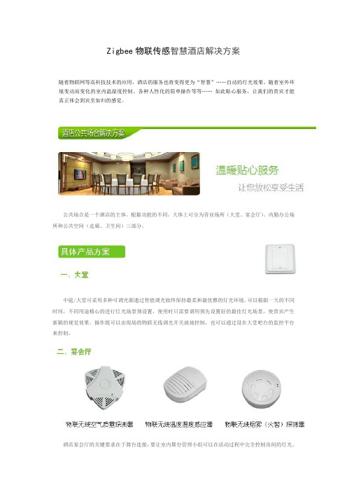 Zigbee物联传感智慧酒店解决方案.doc
