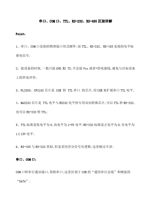 串口COM口TRSRS区别详解