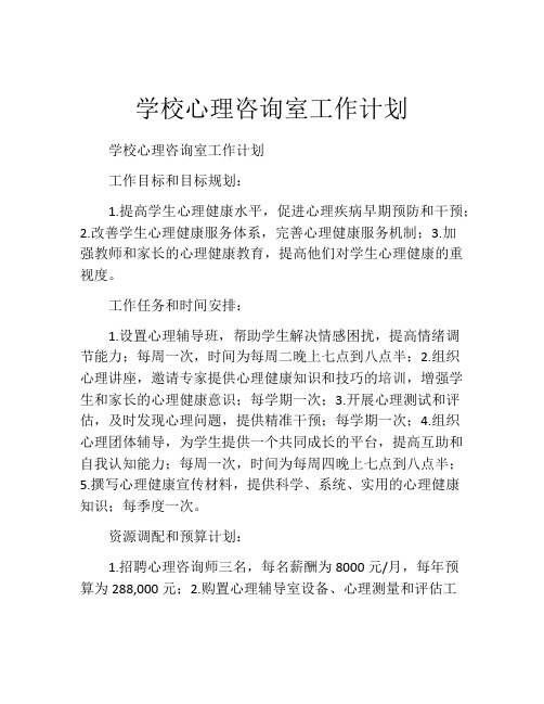 学校心理咨询室工作计划