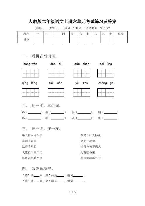 人教版二年级语文上册六单元考试练习及答案