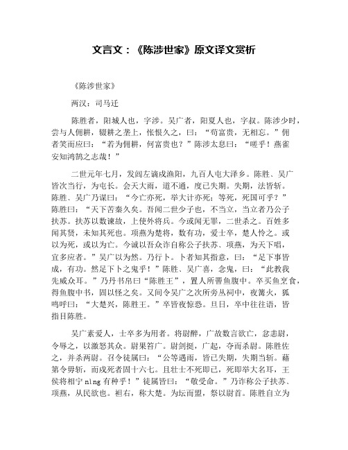 文言文：《陈涉世家》原文译文赏析