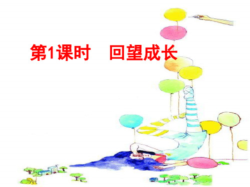 人教版九年级道德与法治下册 7.1回望成长(21张PPT)