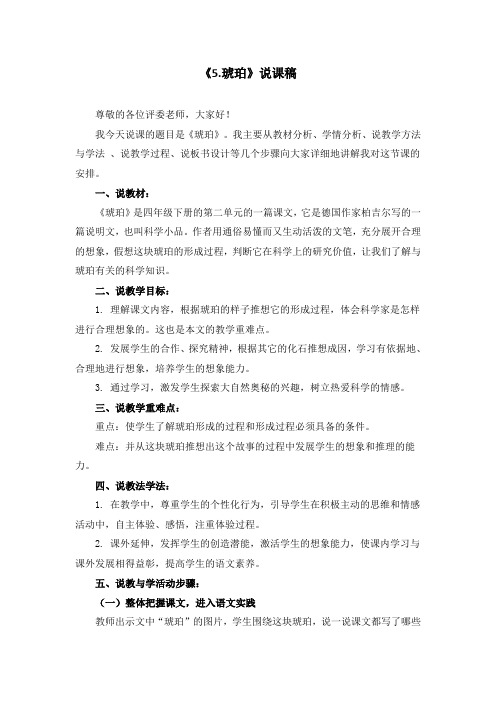 部编版四年级下册《5.琥珀》说课稿(附教案)