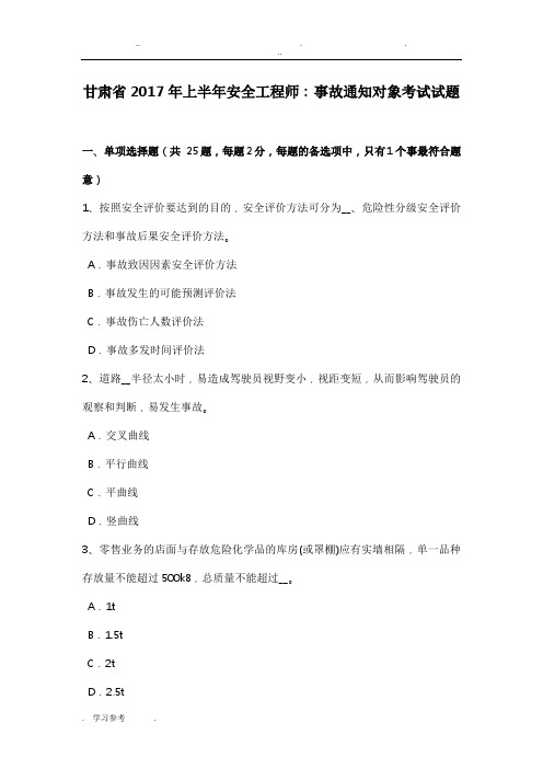 甘肃省2017年上半年安全工程师_事故通知对象考试题