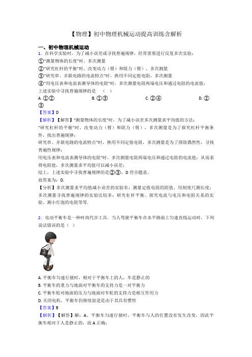 【物理】初中物理机械运动提高训练含解析