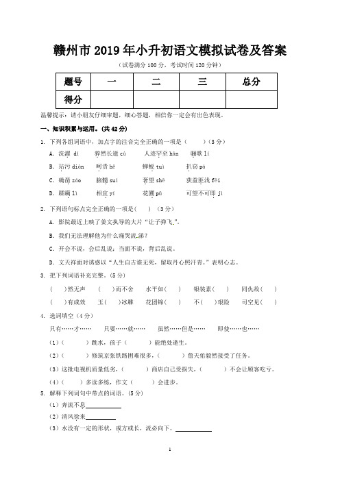 赣州市2019年小升初语文模拟试卷及答案