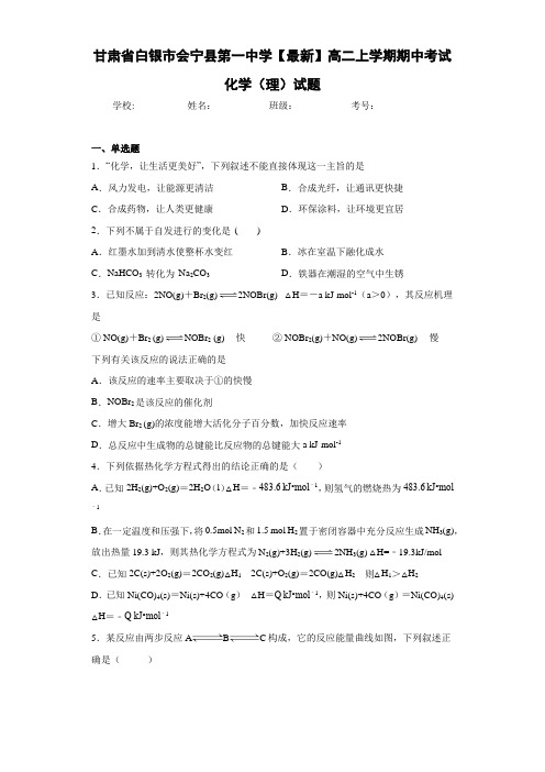 甘肃省白银市会宁县第一中学高二上学期期中考试化学(理)试题