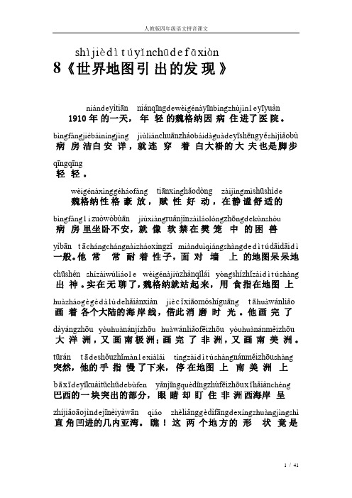 人教版四年级语文拼音课文8世界地图引出的发现