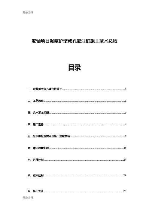 最新泥浆护壁成孔灌注桩施工工艺总结