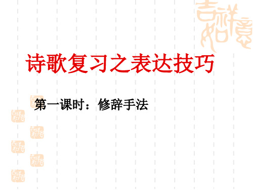 诗歌鉴赏表达技巧第一课时：修辞手法