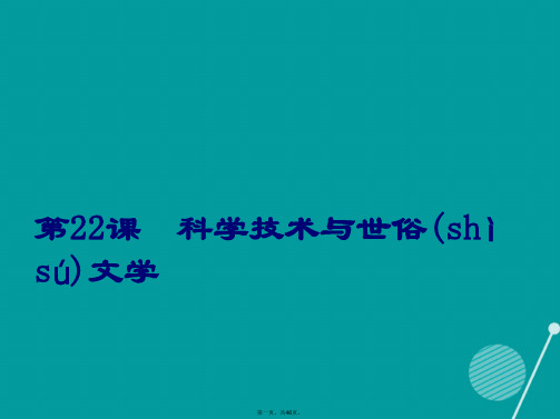 山东省邹平县实验中学七年级历史下册第22课科学技术与世俗文学课件北师大版