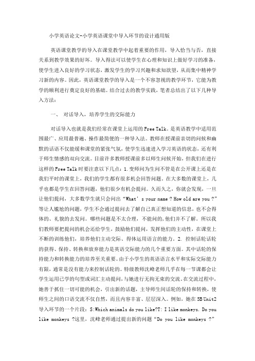 小学英语论文小学英语课堂中导入环节的设计_通用版