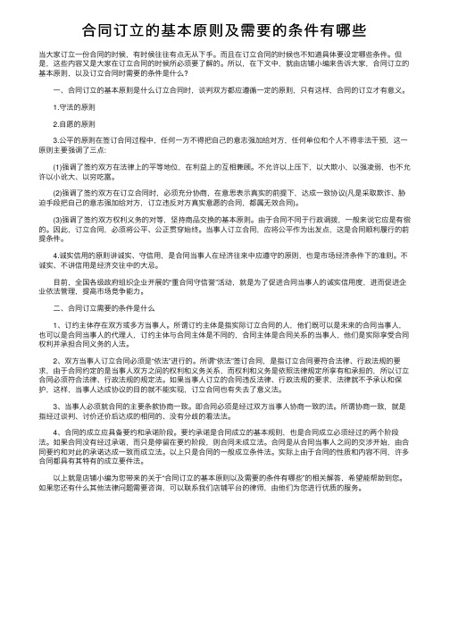 合同订立的基本原则及需要的条件有哪些