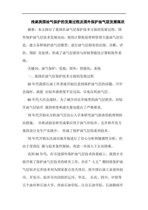 我国油气保护发展过程及国外保护油气层发展现状