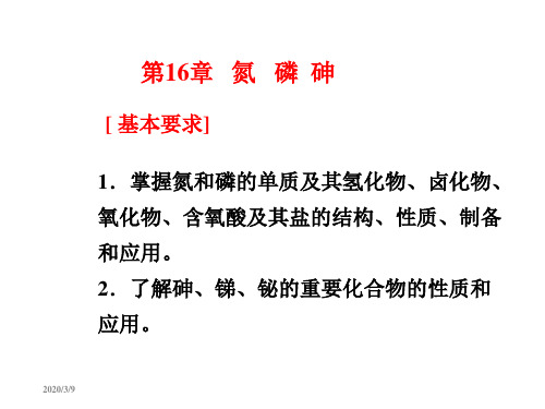 第16章氮磷砷