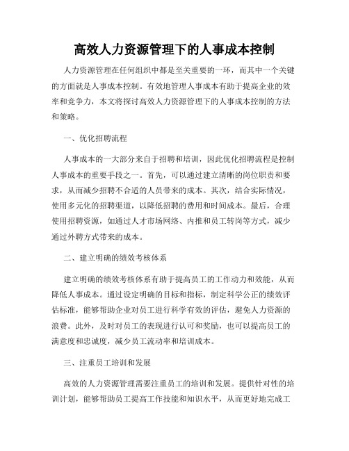 高效人力资源管理下的人事成本控制