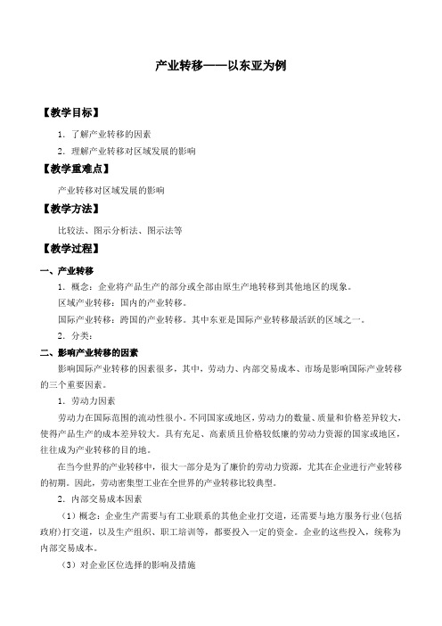 人教版高中地理必修3-5.2 产业转移——以东亚为例-教案设计