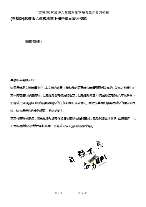 (2021年整理)苏教版六年级科学下册各单元复习资料