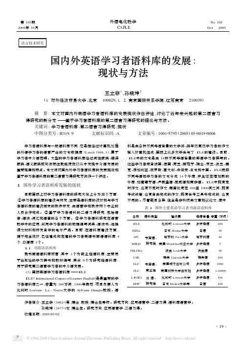 国内外英语学习者语料库的发展_现状与方法