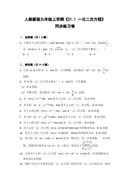 人教版初中数学九年级上册《21.1 一元二次方程》同步练习卷(含答案解析