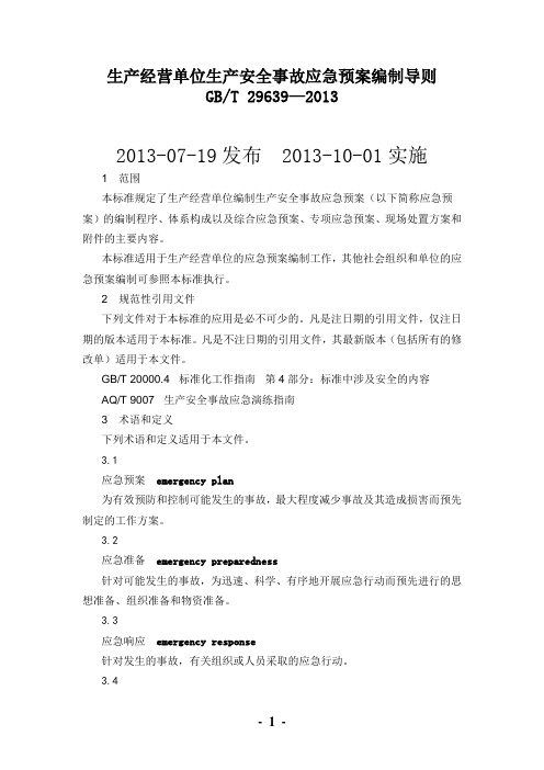 生产经营单位生产安全事故应急预案编制导则_GBT29639-2013