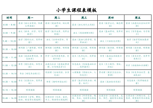 小学生课程表模板