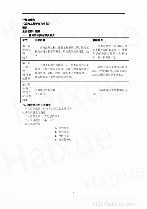 张铭 一级建造师《公路工程管理与实务》 精讲通关 1B410000(01)精讲课程内容重点及学习建议