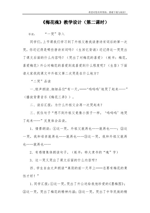 《梅花魂》教学设计(第二课时)