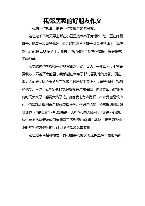 我邻居家的好朋友作文
