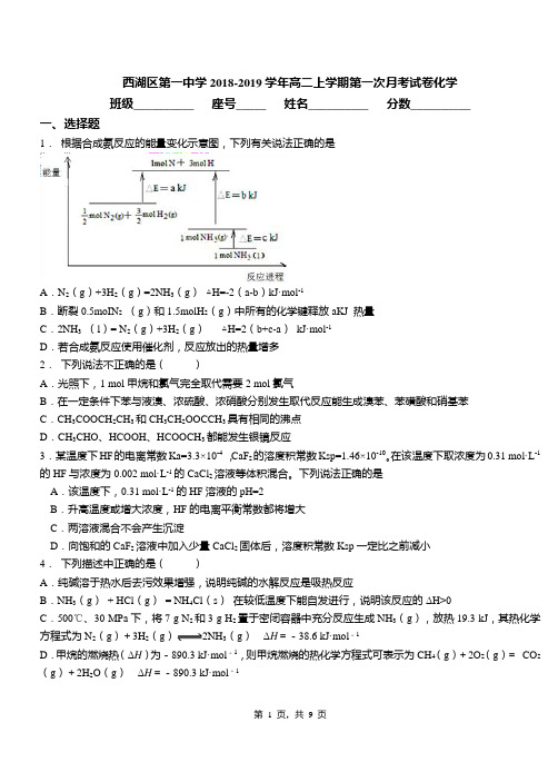 西湖区第一中学2018-2019学年高二上学期第一次月考试卷化学