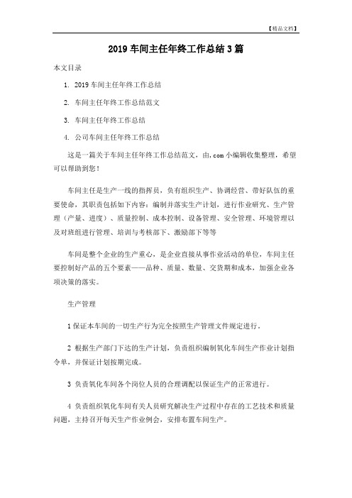 2019车间主任年终工作总结3篇