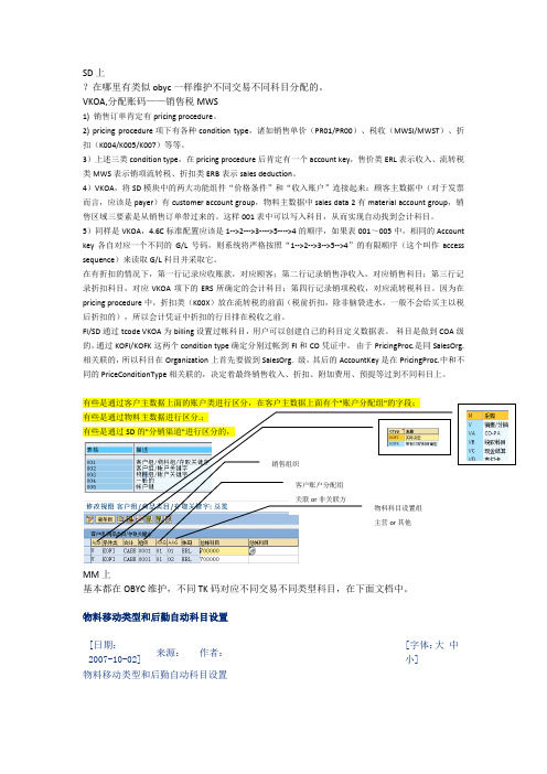 SAP物料移动类型和后勤自动科目设置