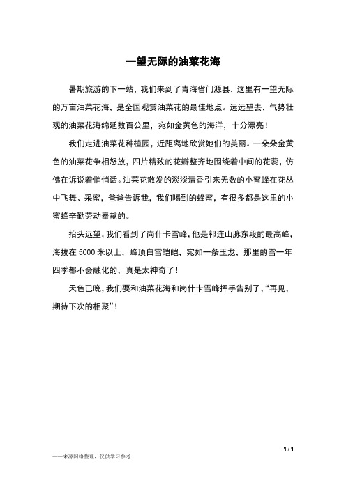 一望无际的油菜花海_三年级作文