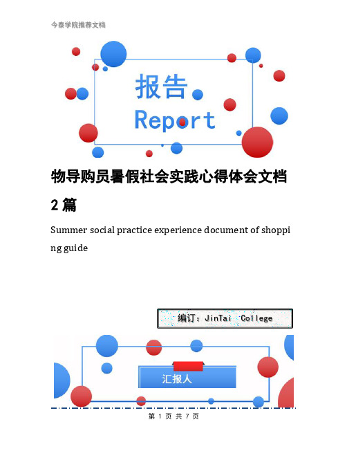 物导购员暑假社会实践心得体会文档2篇