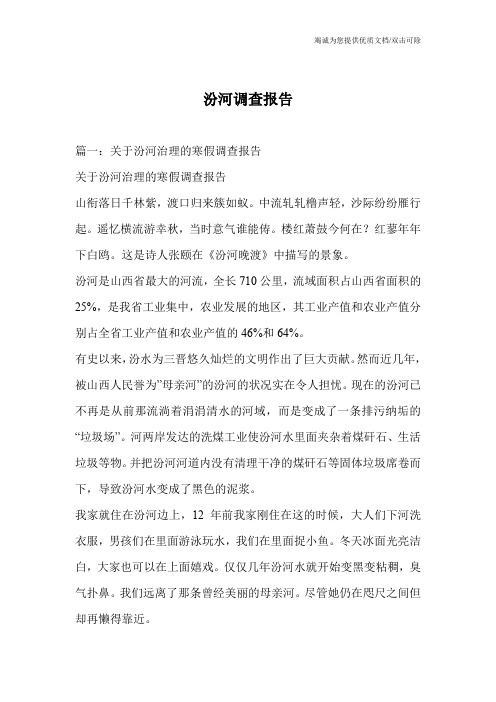 汾河调查报告