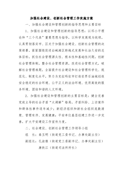加强建设社会创新社会管理实施方案