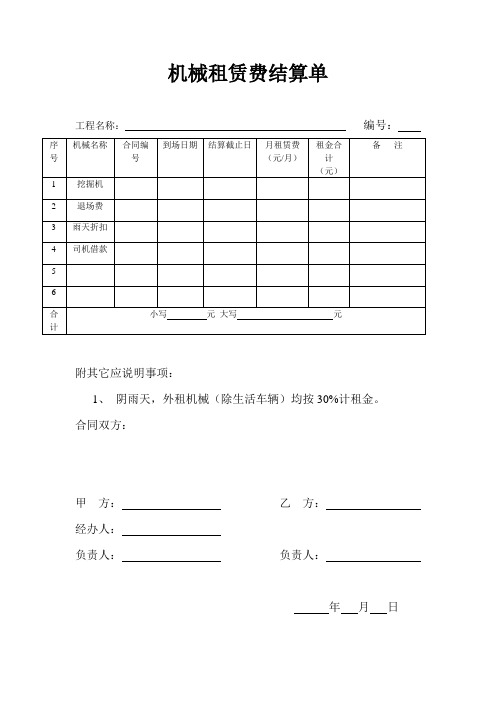 机械租赁费结算单