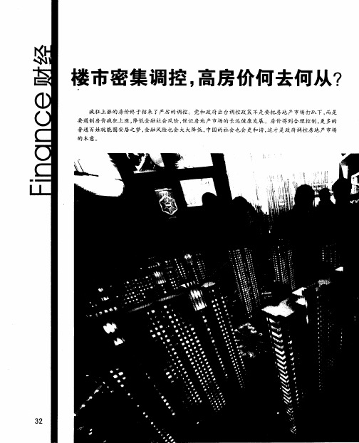 楼市密集调控,高房价何去何从？——调控重拳下的楼市博弈