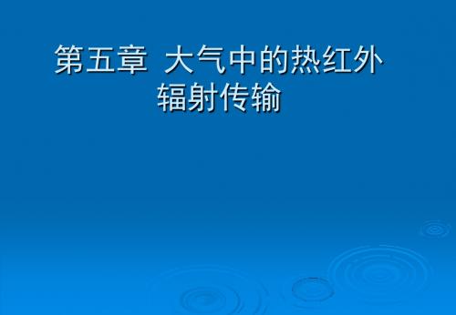 第五章：大气中的热红外辐射传输-PPT课件